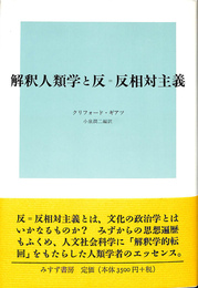 解釈人類学と反=反相対主義