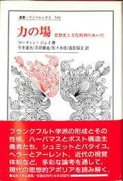 力の場 思想史と文化批判のあいだ