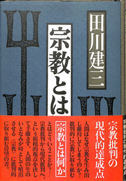 宗教とは何か