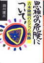 思想の危険に吉本隆明のたどった軌跡　危険について