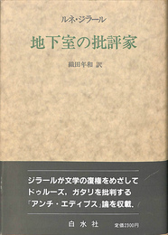 地下室の批評家