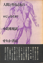 人間と聖なるもの
