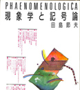 現象学と記号論　