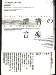 虚構の音楽  ワーグナーのフィギュール ポイエーシス叢書３２