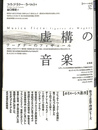 虚構の音楽  ワーグナーのフィギュール ポイエーシス叢書３２
