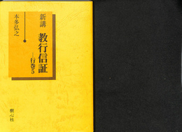 新講教行信証 行巻5