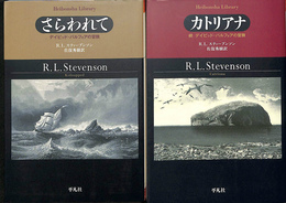 さらわれて  デイビッド・バルフォアの冒険 全２冊揃