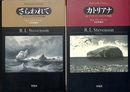 さらわれて  デイビッド・バルフォアの冒険 全２冊揃