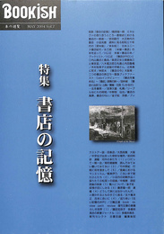 季刊　ブッキッシュ　BOOKISH　本の遊覧　第７号　特集　書店の記憶