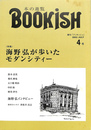 季刊　ブッキッシュ　BOOKISH　第４号　特集　海野弘が歩いたモダンシティー