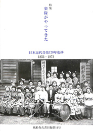風船舎古書目録第１４号　特集　楽隊がやってきた　日本近代音楽１２０年史抄