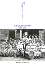風船舎古書目録第１４号　特集　楽隊がやってきた　日本近代音楽１２０年史抄