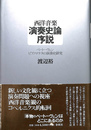 西洋音楽演奏史論序説　ベートーヴェンピアノ・ソナタの演奏史研究
