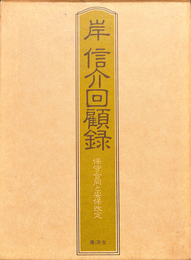 岸信介回顧録　保守合同と安保改定