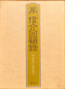 岸信介回顧録　保守合同と安保改定