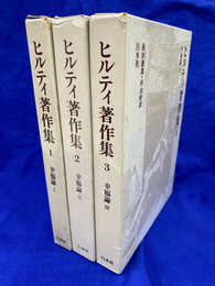 幸福論　全３冊揃　ヒルティ著作集１～３