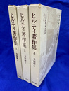 幸福論　全３冊揃　ヒルティ著作集１～３