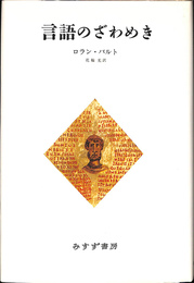言語のざわめき