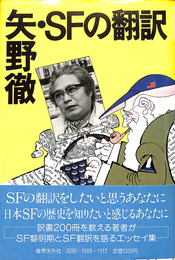 矢野徹・SFの翻訳