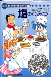 塩のひみつ　学研まんがでよくわかるシリーズ１６