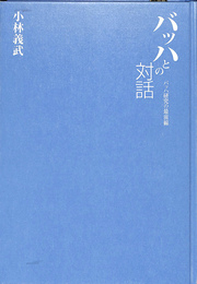 バッハとの対話　バッハ研究の最前線