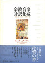 宗教音楽対訳集成
