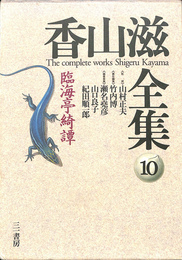 臨海亭綺譚　香山滋全集　第１０巻