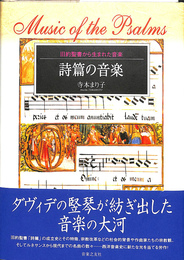 詩篇の音楽 旧約聖書から生まれた音楽