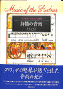 詩篇の音楽 旧約聖書から生まれた音楽