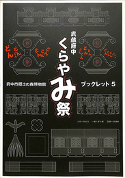 武蔵府中くらやみ祭　府中市郷土の森博物館ブックレット５