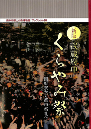 新版　武蔵府中くらやみ祭　国府祭から都市祭礼へ　府中市郷土の森博物館　ブックレット２０