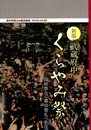 新版　武蔵府中くらやみ祭　国府祭から都市祭礼へ　府中市郷土の森博物館　ブックレット２０
