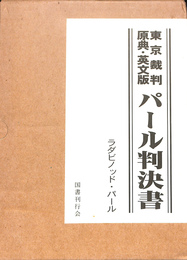 東京裁判・原典・英文版　パール判決書