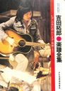 吉田拓郎楽譜全集　レコードコピーギター弾き語り　LP<青春の詩>からEP<舞姫>まで