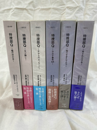 特捜部Q　１～６　「檻の中の女」「キジ殺し」「Pからのメッセージ」「カルテ番号６４」「知りすぎたマルコ」「吊された少女」　６冊