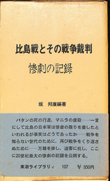 比島戦とその戦争裁判　惨劇の記録