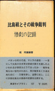 比島戦とその戦争裁判　惨劇の記録