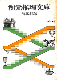 創元推理文庫　解説目録　１９８４・４