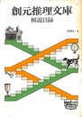 創元推理文庫　解説目録　１９８４・４
