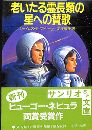 老いたる霊長類の星への賛歌　サンリオSF文庫８１－A