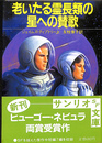 老いたる霊長類の星への賛歌　サンリオSF文庫８１－A