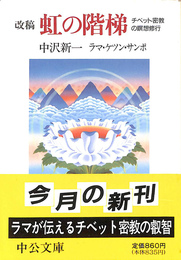 改稿　虹の階梯　チベット密教の瞑想修行　中公文庫