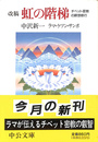 改稿　虹の階梯　チベット密教の瞑想修行　中公文庫