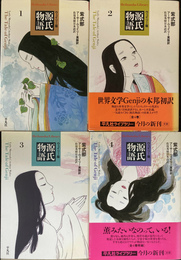 ウェイリー版　源氏物語　全４巻揃　平凡社ライブラリー