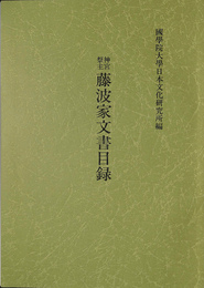 神宮祭主藤波家文書目録　