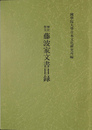 神宮祭主藤波家文書目録　