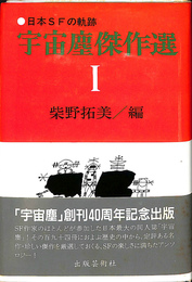 宇宙塵傑作選Ⅰ日本SFの軌跡
