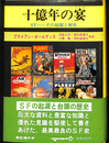 十億年の宴 SFーその起源と歴史