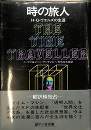 時の旅人　H・G・ウエルズの生涯　