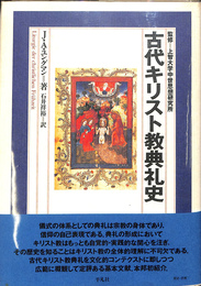 古代キリスト教典礼史